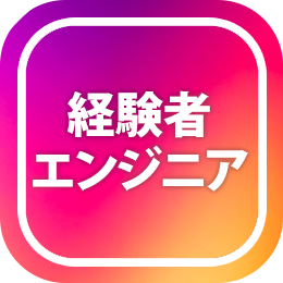 経験者エンジニア