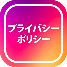 プライバシーポリシー